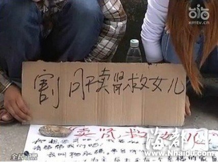 4岁女童肾衰竭 父母街头举牌"割肝卖肾"