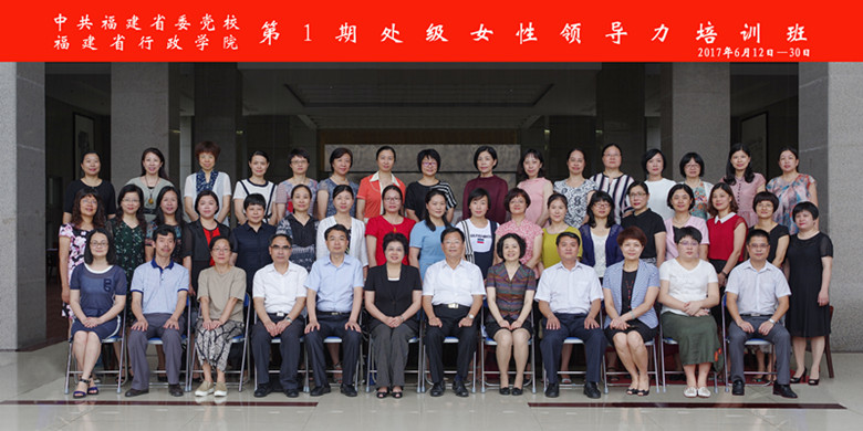 福建省第一期处级女性领导力培训班综述