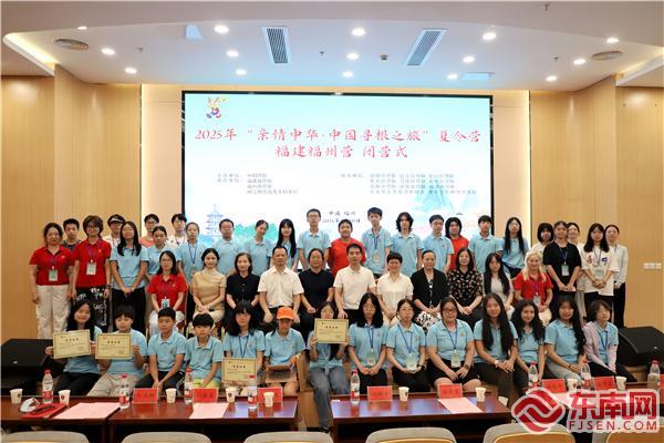 2025年“亲情中华·中国寻根之旅”夏令营福建福州营圆满结营