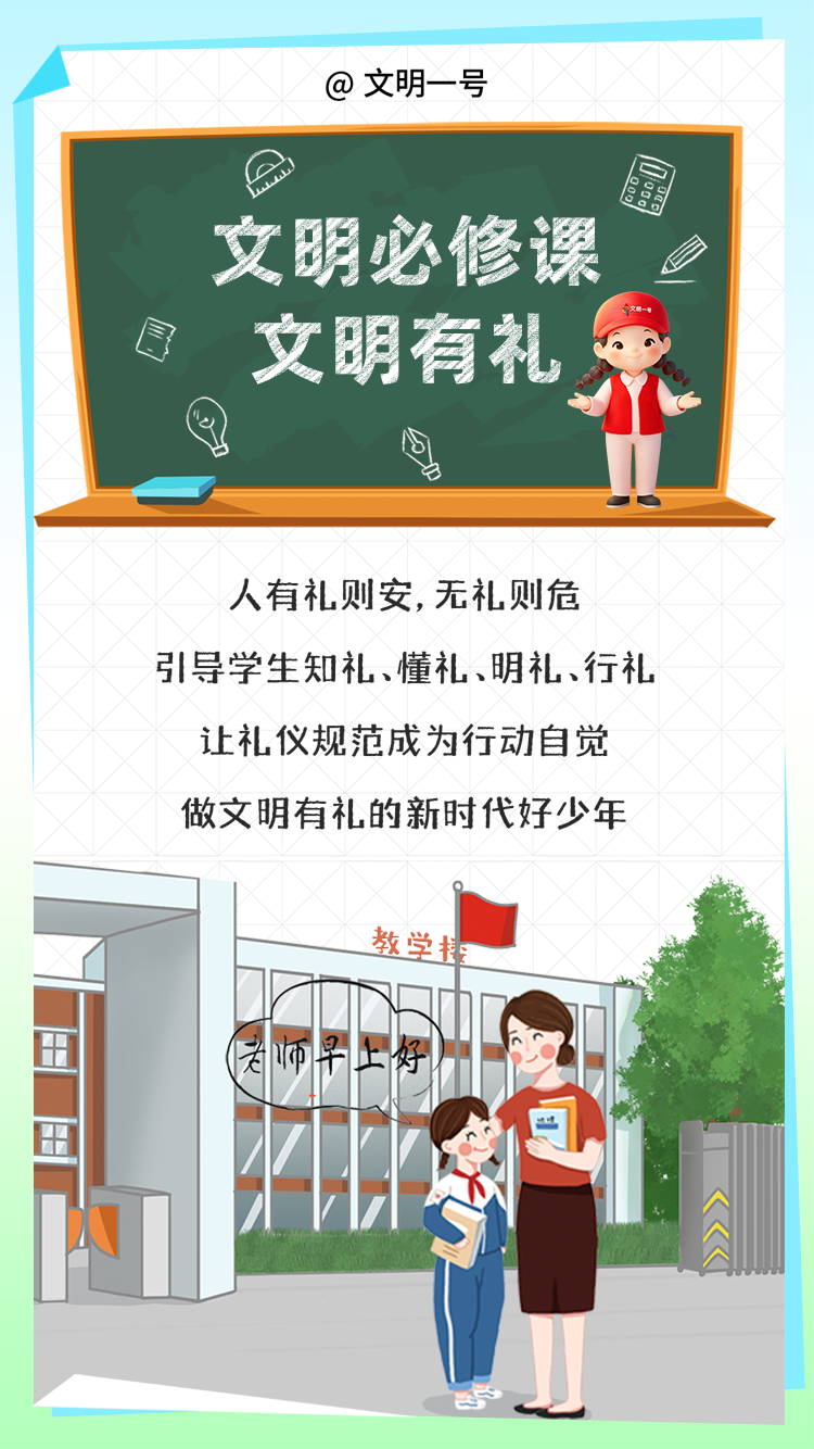 新学期，这7堂“文明必修课”请查收！ - 生活 - 福建妇联新闻网